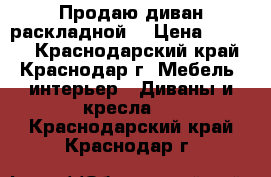 Продаю диван раскладной  › Цена ­ 2 000 - Краснодарский край, Краснодар г. Мебель, интерьер » Диваны и кресла   . Краснодарский край,Краснодар г.